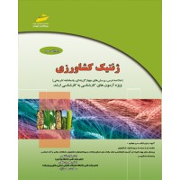 کتاب ژنتیک کشاورزی ( خلاصه درس ، پرسش های چهارگزینه ای,پاسخنامه تشریحی ) ویرایش سوم